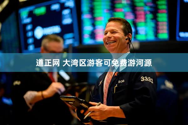道正网 大湾区游客可免费游河源